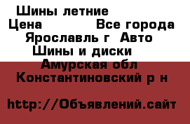 Шины летние 195/65R15 › Цена ­ 1 500 - Все города, Ярославль г. Авто » Шины и диски   . Амурская обл.,Константиновский р-н